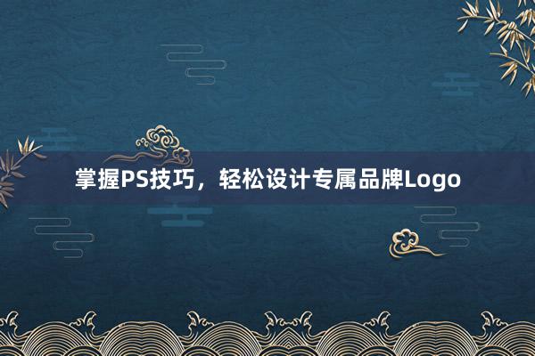 掌握PS技巧，轻松设计专属品牌Logo