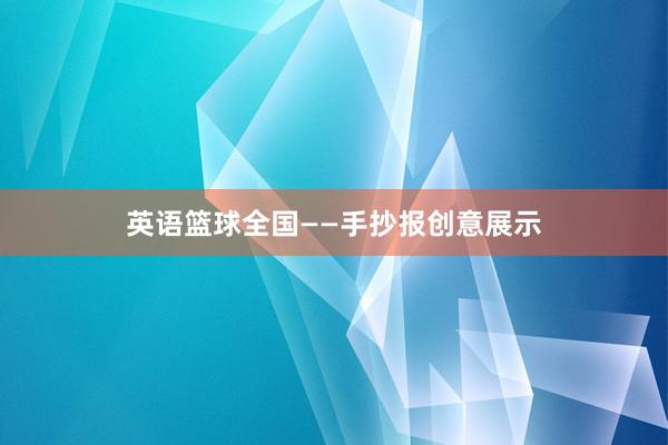 英语篮球全国——手抄报创意展示